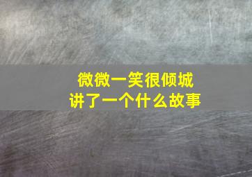 微微一笑很倾城讲了一个什么故事