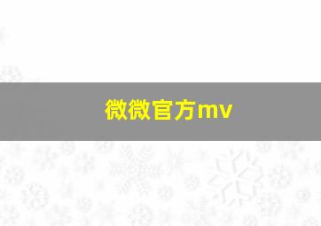 微微官方mv