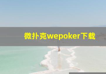 微扑克wepoker下载