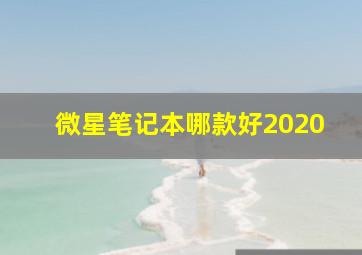 微星笔记本哪款好2020