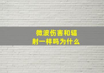 微波伤害和辐射一样吗为什么