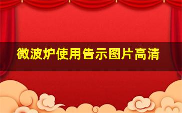 微波炉使用告示图片高清