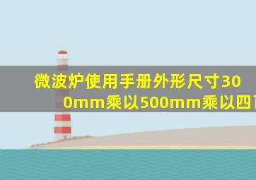 微波炉使用手册外形尺寸300mm乘以500mm乘以四百