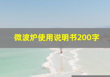 微波炉使用说明书200字