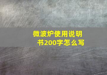 微波炉使用说明书200字怎么写