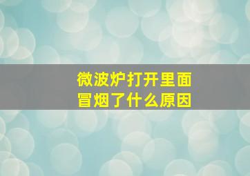 微波炉打开里面冒烟了什么原因