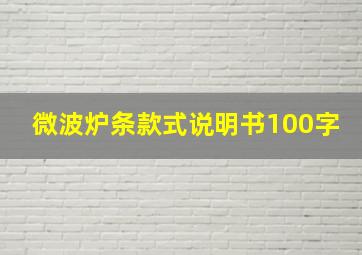 微波炉条款式说明书100字