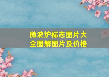 微波炉标志图片大全图解图片及价格