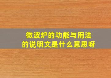 微波炉的功能与用法的说明文是什么意思呀