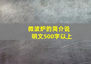 微波炉的简介说明文500字以上