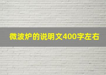 微波炉的说明文400字左右