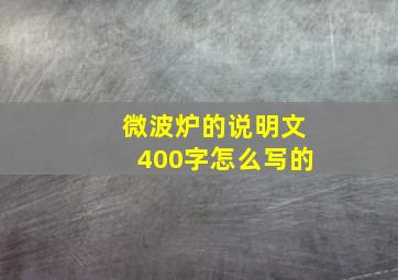 微波炉的说明文400字怎么写的