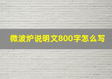 微波炉说明文800字怎么写