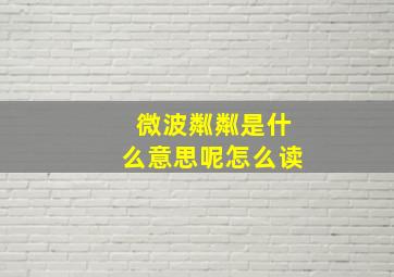 微波粼粼是什么意思呢怎么读