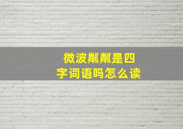 微波粼粼是四字词语吗怎么读