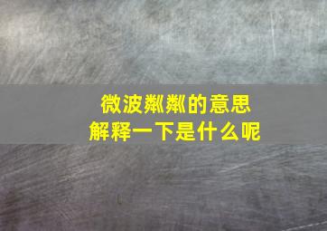 微波粼粼的意思解释一下是什么呢