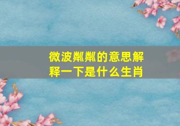 微波粼粼的意思解释一下是什么生肖