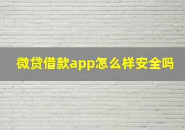 微贷借款app怎么样安全吗