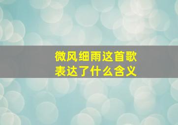 微风细雨这首歌表达了什么含义