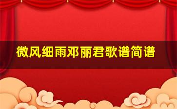 微风细雨邓丽君歌谱简谱