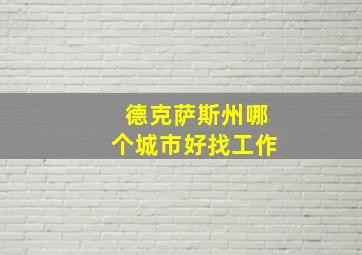 德克萨斯州哪个城市好找工作