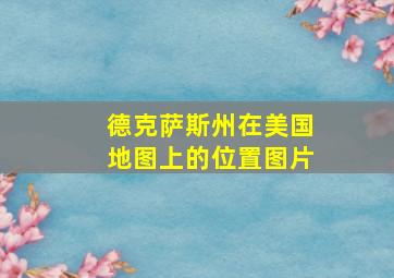 德克萨斯州在美国地图上的位置图片