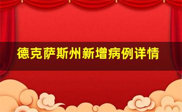 德克萨斯州新增病例详情