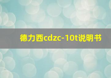 德力西cdzc-10t说明书