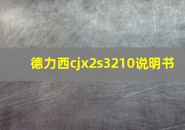 德力西cjx2s3210说明书