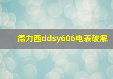 德力西ddsy606电表破解