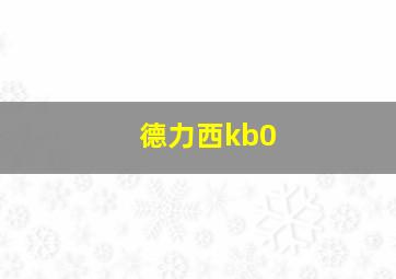 德力西kb0