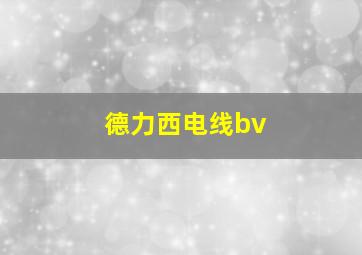 德力西电线bv