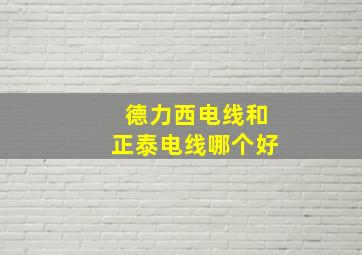 德力西电线和正泰电线哪个好