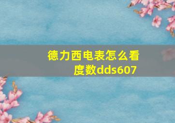 德力西电表怎么看度数dds607