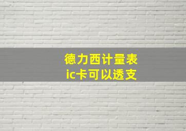 德力西计量表ic卡可以透支