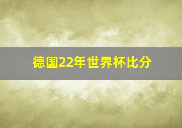 德国22年世界杯比分