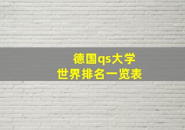 德国qs大学世界排名一览表