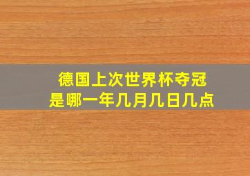 德国上次世界杯夺冠是哪一年几月几日几点