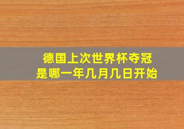 德国上次世界杯夺冠是哪一年几月几日开始