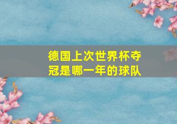 德国上次世界杯夺冠是哪一年的球队