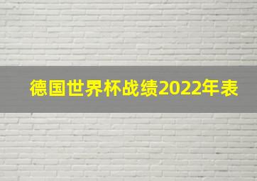 德国世界杯战绩2022年表