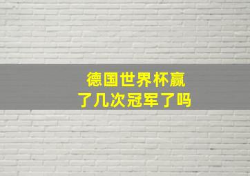 德国世界杯赢了几次冠军了吗