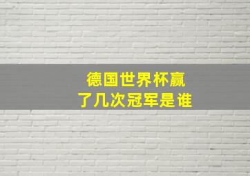 德国世界杯赢了几次冠军是谁