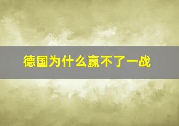 德国为什么赢不了一战