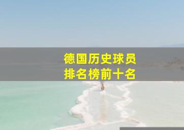 德国历史球员排名榜前十名