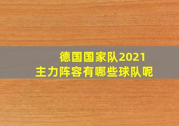 德国国家队2021主力阵容有哪些球队呢