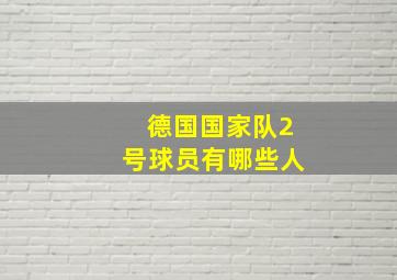 德国国家队2号球员有哪些人