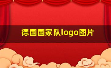 德国国家队logo图片