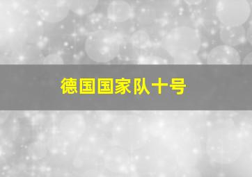 德国国家队十号