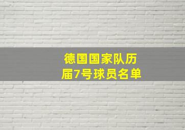 德国国家队历届7号球员名单